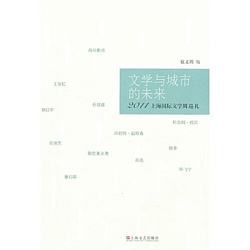 文學與城市的未來:首屆上海國際文學周巡禮(2011) (第1版, 平裝)