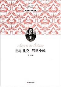 新文藝外國文學大師讀本:巴爾扎克醒世小说 (第1版, 平裝)