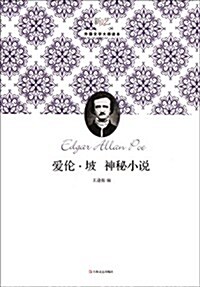 新文藝外國文學大師讀本:愛倫•坡神秘小说 (第1版, 平裝)