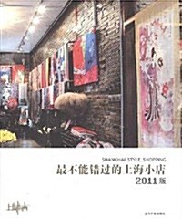 最不能错過的上海小店(2011版) (第1版, 平裝)