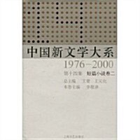 中國新文學大系(1976-2000第14集•短篇小说卷2) (第1版, 精裝)