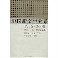 中國新文學大系(1976-2000•第21集)(紀實文學卷2) (第1版, 精裝)