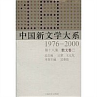 中國新文學大系(1976-2000)(第18集散文卷2) (第1版, 精裝)