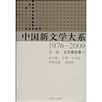 中國新文學大系1976-2000(第1集):文學理論卷1 (第1版, 精裝)