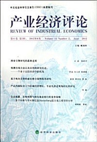 产業經濟评論(第11卷第2辑2012年6月) (第1版, 平裝)