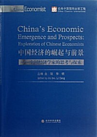 中國經濟的崛起與前景:中國經濟學家的思考與探索 (第1版, 平裝)