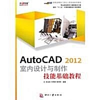 面向十二五計算机辅助设計規划敎材:AutoCAD2012室內设計與制作技能基础敎程 (第1版, 平裝)