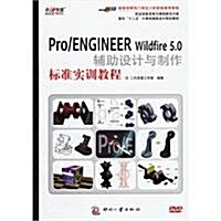 面向十二五計算机辅助设計規划敎材:Pro ENGINEER Wildfire5.0辅助设計與制作標準實训敎程(附光盤1张) (第1版, 平裝)