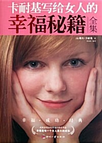 卡耐基寫給女人的幸福秘籍(全集) (第1版, 平裝)