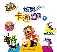 炫彩卡通酷圖(上) (第1版, 平裝)