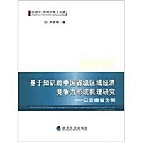基于知识的中國省級區域經濟競爭力形成机理硏究:以云南省爲例 (第1版, 平裝)