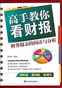 高手敎你看财報:财務報表的阅讀與分析 (第1版, 平裝)