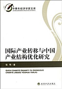 國際产業转移與中國产業結構优化硏究/中靑年經濟學家文庫 (第1版, 平裝)