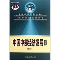 中國中部經濟發展報告(2011) (第1版, 平裝)