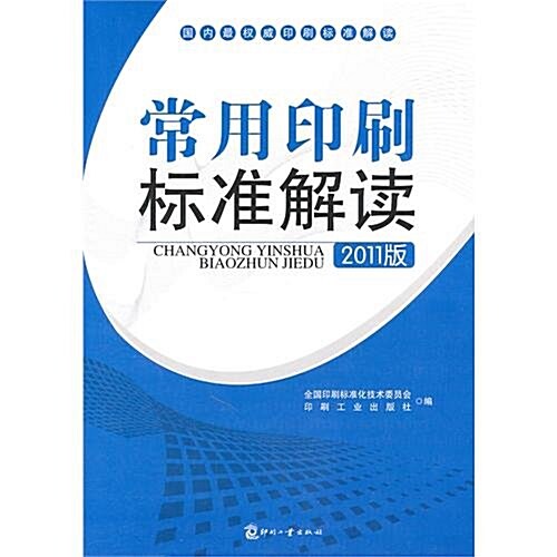 常用印刷標準解讀(2011版) (第2版, 平裝)