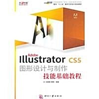 Adobe Illustrator CS5圖形设計與制作技能基础敎程 (第1版, 平裝)