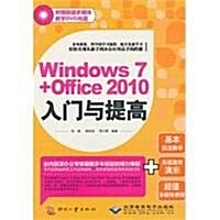 Windows 7+Office 2010入門與提高(附DVD光盤1张) (第1版, 平裝)