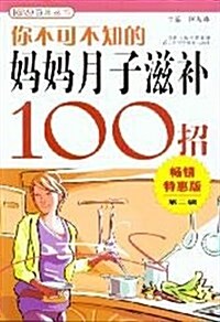 你不可不知的妈妈月子滋补100招(畅销特惠版) (第1版, 平裝)