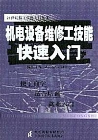 机電设備维修工技能快速入門 (第1版, 平裝)