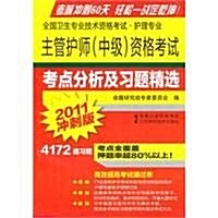 主管護師(中級)资格考试考點分析及习题精選(2011沖刺版) (第1版, 平裝)