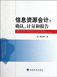 信息资源會計:确认計量和報告 (第1版, 平裝)