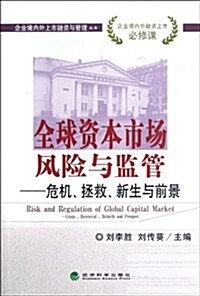 全球资本市场風險與監管:危机、拯救、新生與前景 (第1版, 平裝)