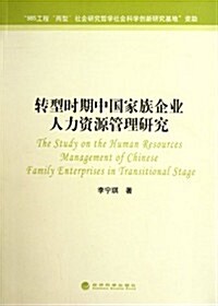 转型時期中國家族企業人力资源管理硏究 (第1版, 平裝)