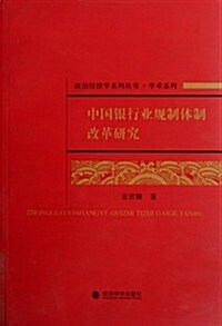中國银行業規制體制改革硏究 (第1版, 平裝)