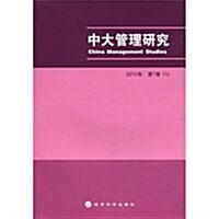 中大管理硏究(2012年第7卷1) (第1版, 平裝)