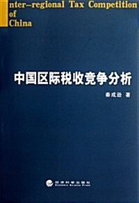 中國區際稅收競爭分析 (第1版, 平裝)