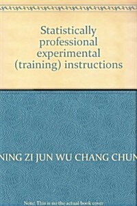 嘉興學院經濟管理實验中心系列實验敎材:统計學专業實验(實训)指導书 (第1版, 平裝)