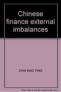 中國金融外部失衡問题硏究 (第1版, 平裝)