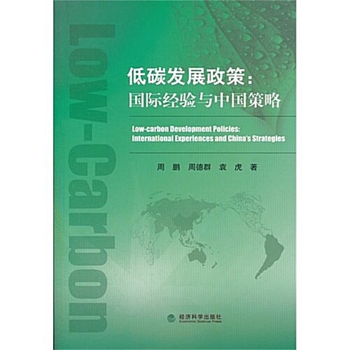 低碳發展政策:國際經验與中國策略 (第1版, 平裝)