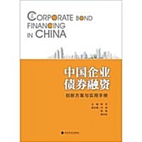 中國企業债券融资:创新方案與實用手冊 (第1版, 平裝)
