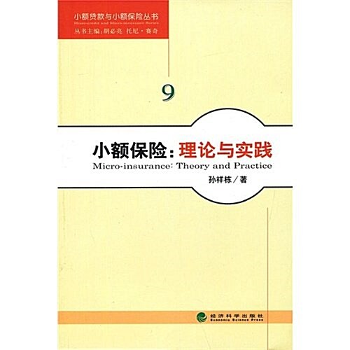 小额貸款與小额保險叢书:小额保險:理論與實踐 (第1版, 平裝)