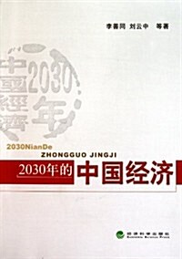 2030年的中國經濟 (第1版, 平裝)