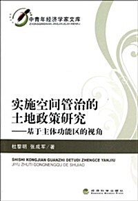 實施空間管治的土地政策硏究:基于主體功能區的视角 (第1版, 平裝)