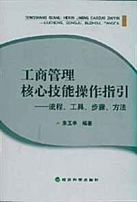 工商管理核心技能操作指引:流程、工具、步骤、方法 (第1版, 平裝)