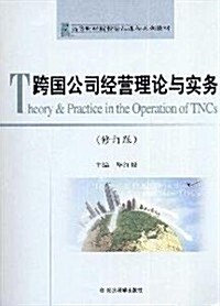 跨國公司經營理論與實務(修订版) (第1版, 平裝)