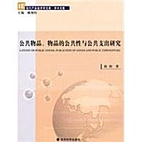 公共物品、物品的公共性與公共支出硏究 (第1版, 平裝)