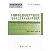 外商群體投资與地方产業升級:基于长江三角洲地區的實证硏究 (第1版, 平裝)