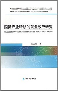 國際产業转移的就業效應硏究 (第1版, 平裝)