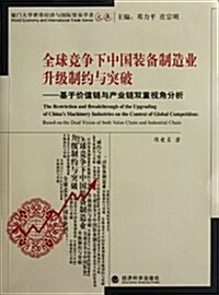 全球競爭下中國裝備制造業升級制约與突破:基于价値鍊與产業鍊雙重视角分析 (第1版, 平裝)