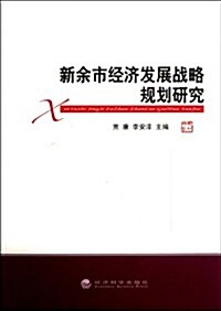 新余市經濟發展戰略規划硏究 (第1版, 平裝)