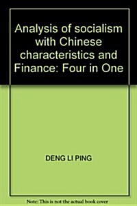 中國特色社會主義财政:四位一體的分析 (第1版, 平裝)