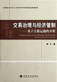 交易治理與經濟管制:基于公路運输的分析 (第1版, 平裝)
