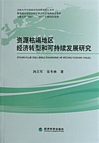 资源枯竭地區經濟转型和可持续發展硏究 (第1版, 平裝)