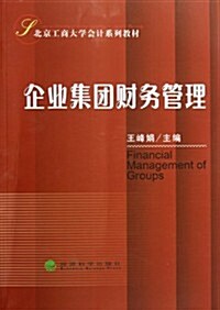 北京工商大學會計系列敎材:企業集團财務管理 (第1版, 平裝)