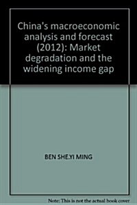 中國宏觀經濟分析與预测(2012年):市场退化與收入差距拉大 (第1版, 平裝)
