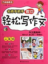 名師手把手敎你輕松寫作文(2年級) (第1版, 平裝)